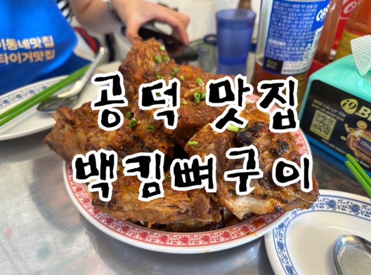 마포 공덕 맛집 백킴뼈구이 더위를 날려줄 베트남 감성 뼈구이의 매력
