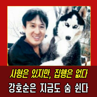  사이코패스 강호순, 죽은 줄 알았지? 살아있다!