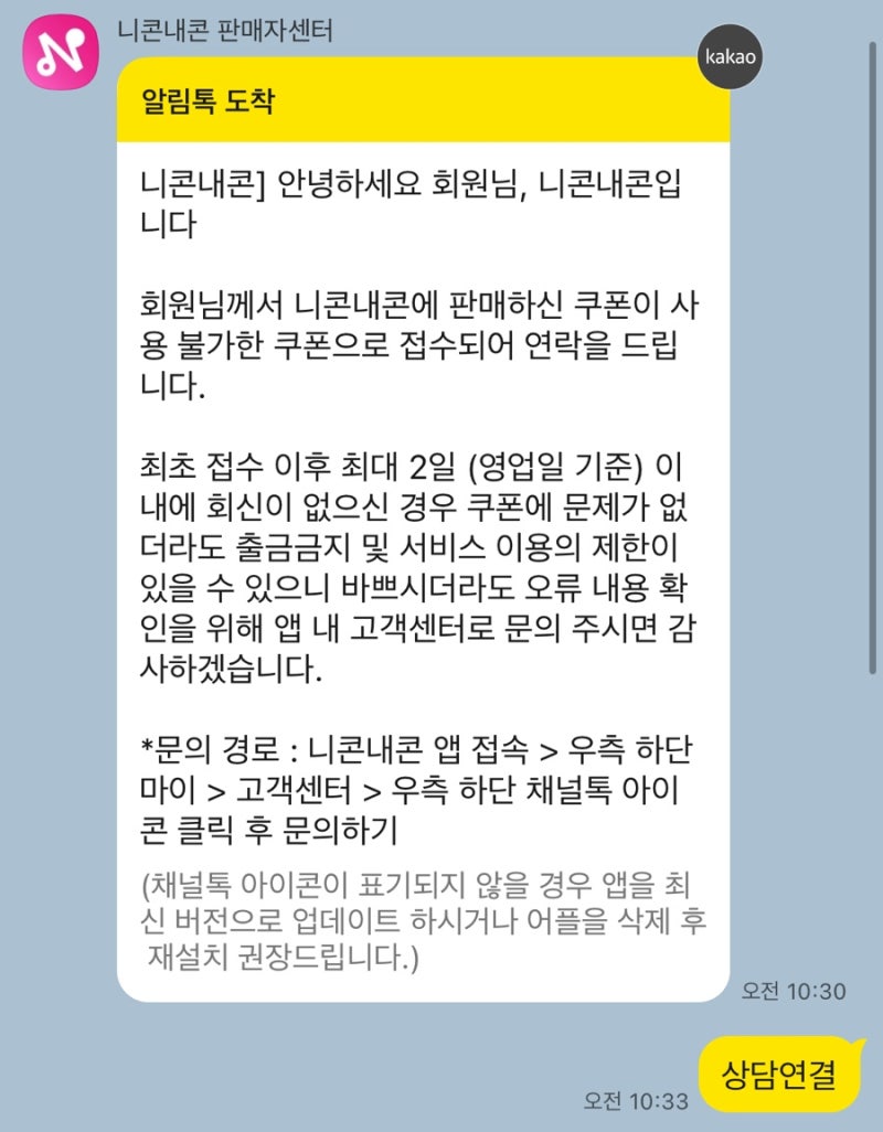 니콘내콘 기프티콘 허위신고 2번째 후기