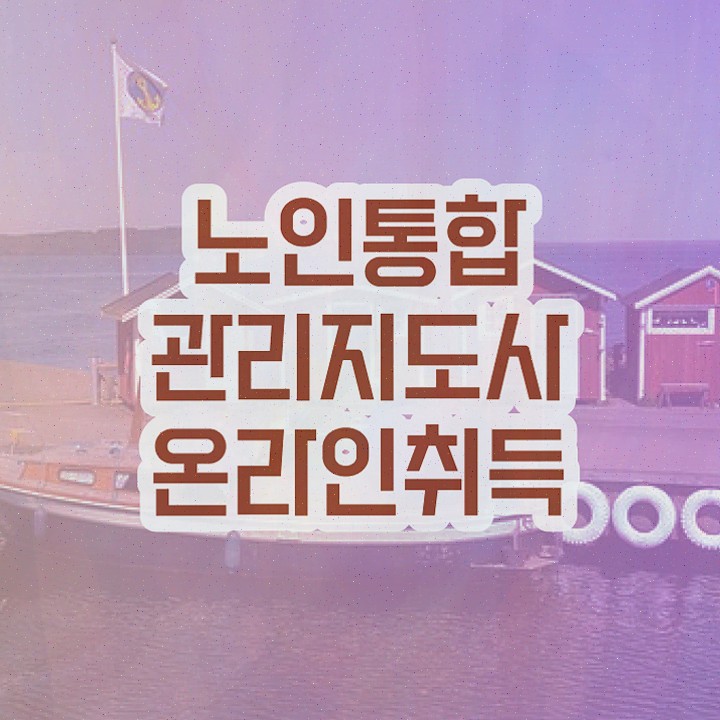  50대 자격증 추천 , 노인통합관리지도사 일하면서 실무경력 없어도 쉽게 성공한 꿀팁 모음