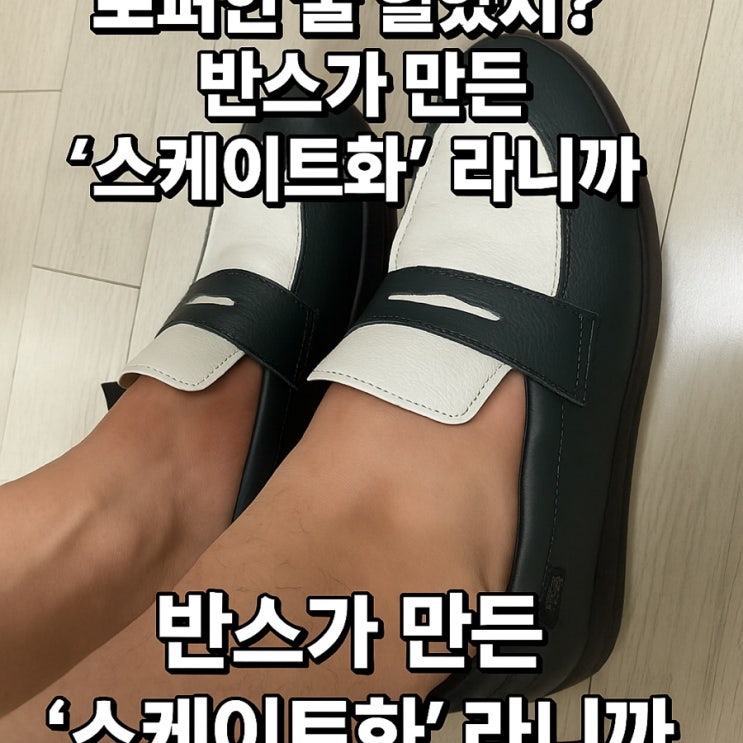  “로퍼인데 스케이트화라고?”