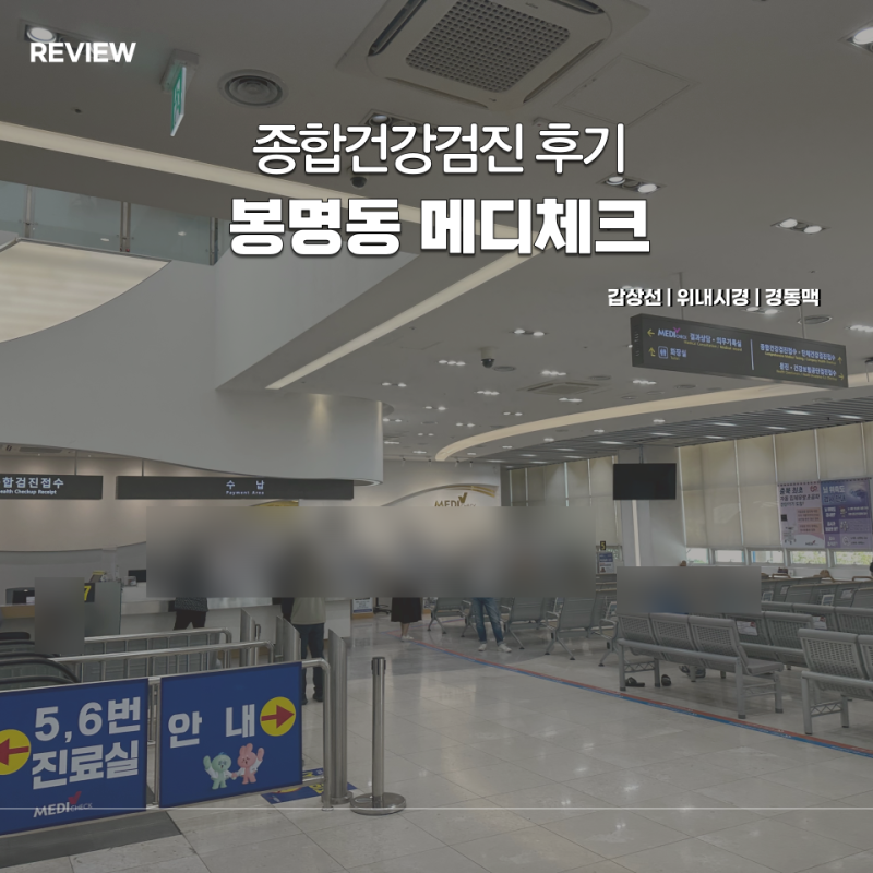 청주 봉명동 메디체크 종합건강검진 가격 소요시간 후기