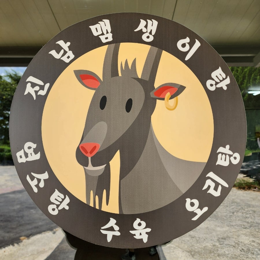 진남맴생이탕 사진 3