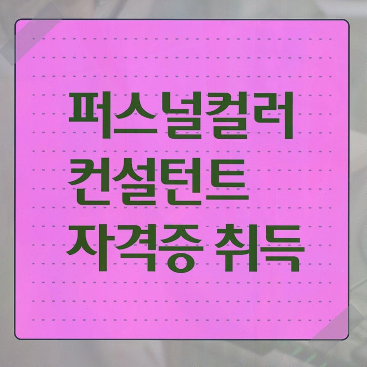  퍼스널컬러컨설턴트 합격한 팁 및 무료수강