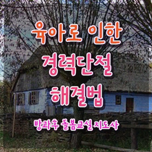  돌봄지도사자격증 , 방과후돌봄교실지도사 방과후돌봄교실지도사 온라인으로 간단히 취득했던 후기