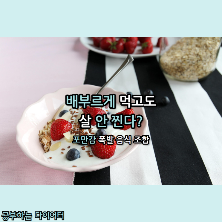  하버드도 말한 ‘포만감 높은 음식’ 조합, 이렇게 먹으면 폭식 안 해요