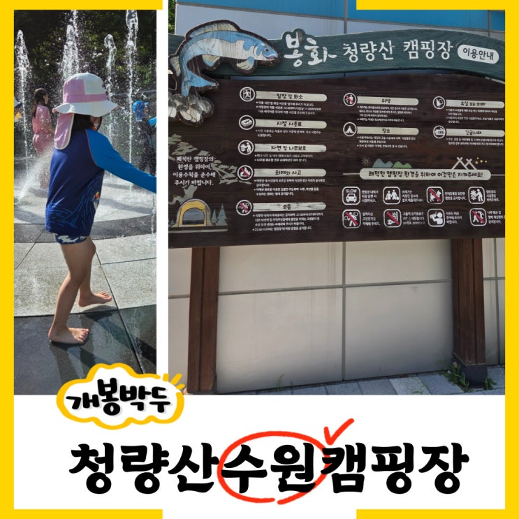 <b>봉화청량산</b><b>캠핑장</b> 이용시간#예약#물놀이#<b>수원</b>시민대박혜택... 
