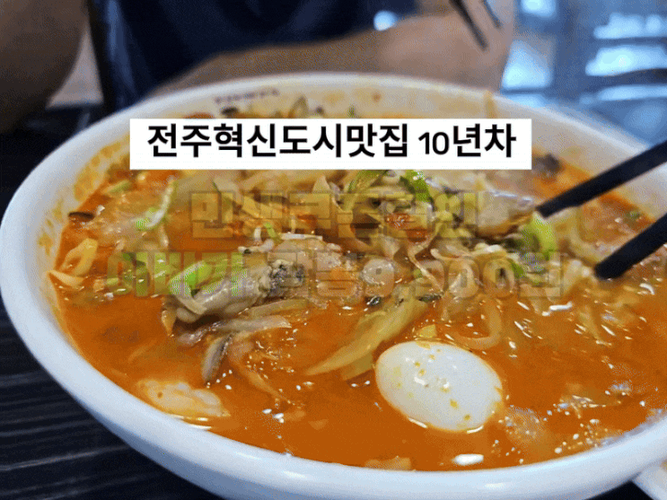  전주혁신도시 10년째 맛집 이비가짬뽕, 민생회복 소비쿠폰할인 9,900원