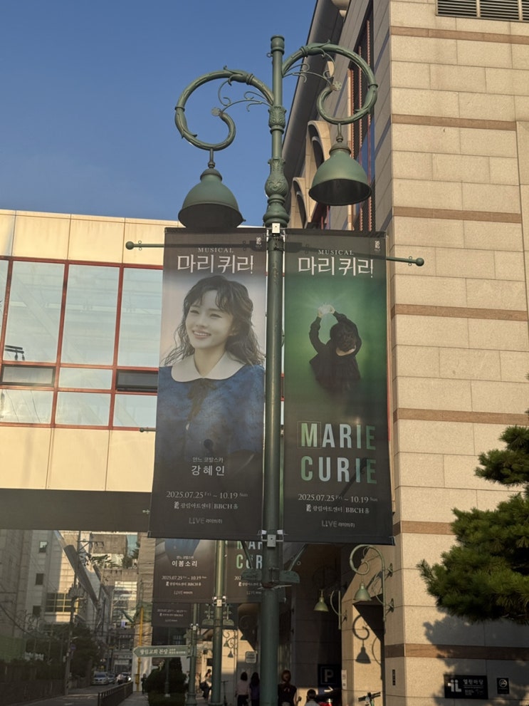 250725 <b>뮤지컬 마리퀴리</b> 첫공 관극 후기 (커튼콜촬영, 주차... 