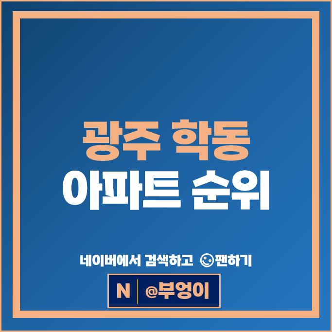 광주 학동 아파트 매매 가격 순위 무등산아이파크 학1마을