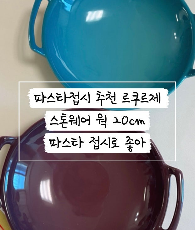 파스타 접시 추천 르쿠르제 스톤웨어 웍 20cm 파스타접시로 좋아