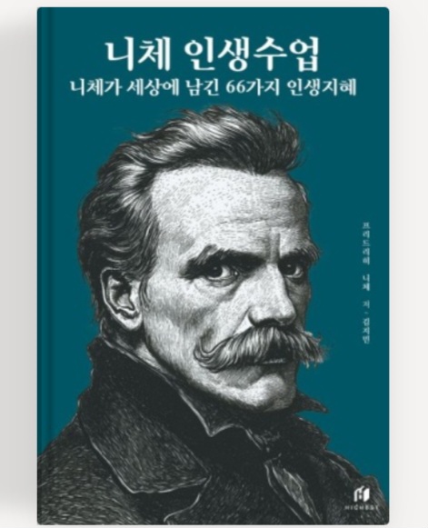  인문학책 지혜로운 명언과조언 니체 인생수업 북리뷰