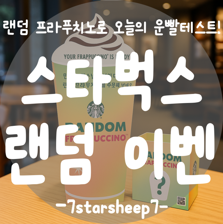  [스타벅스] 랜덤 프라푸치노 EVENT! 이번 여름 재미있게 즐겨봐요~