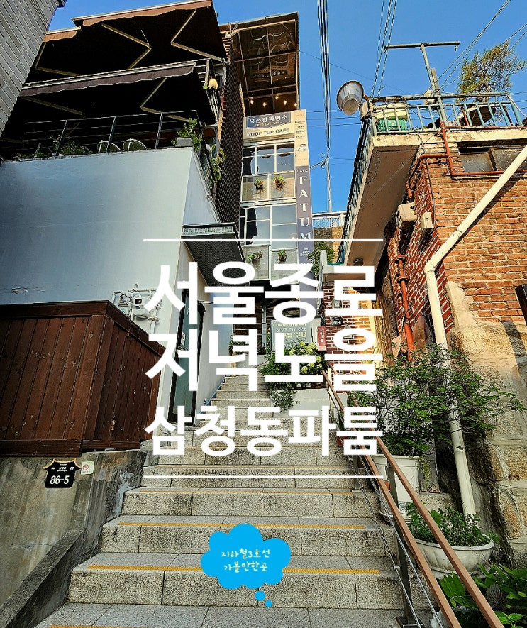  서울 종로 삼청동 뷰카페 루프탑에서 저녁 노을 파툼