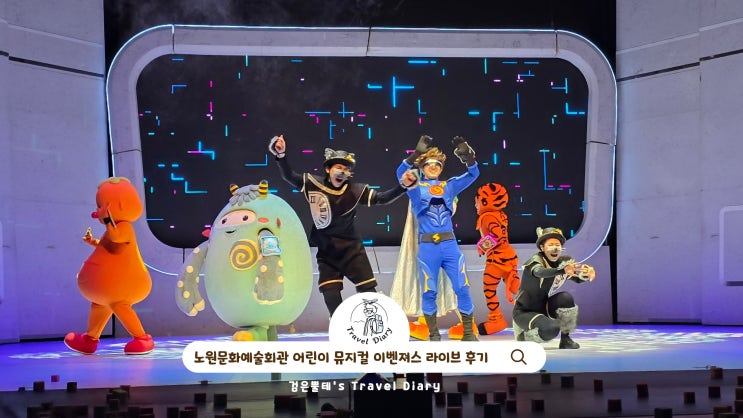  노원 문화예술회관 어린이 뮤지컬 이벤져스 라이브 주차 서울 아이들과 가볼만한곳