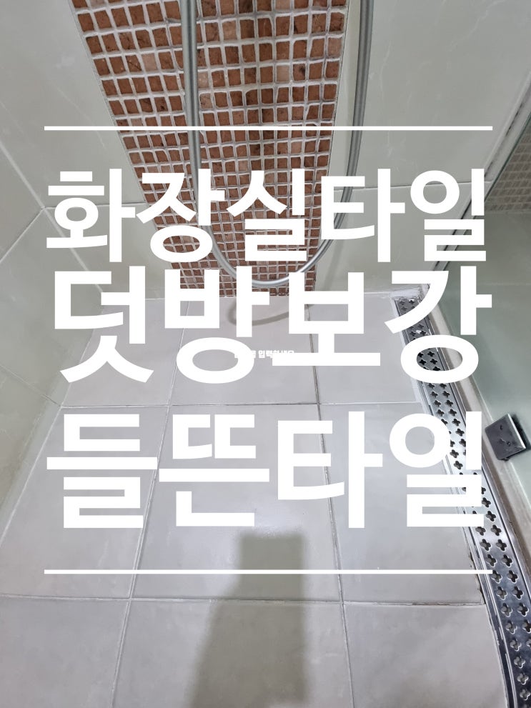  화장실 들뜬 타일 덧방 타일 보강 교체로 새 화장실처럼