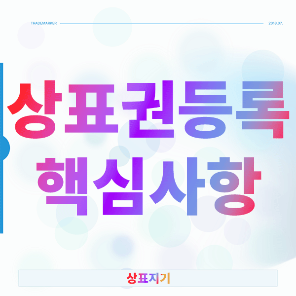  상표권등록 처음이시라면 반드시 확인해야 할 핵심 사항들