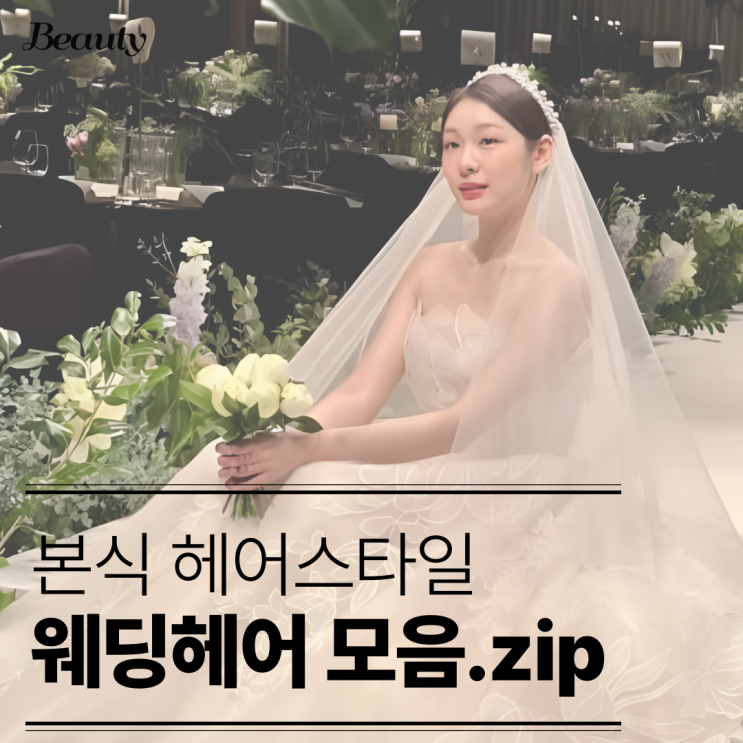  청순한데 고급스럽기까지 본식 스타일 웨딩헤어스타일 모음.zip