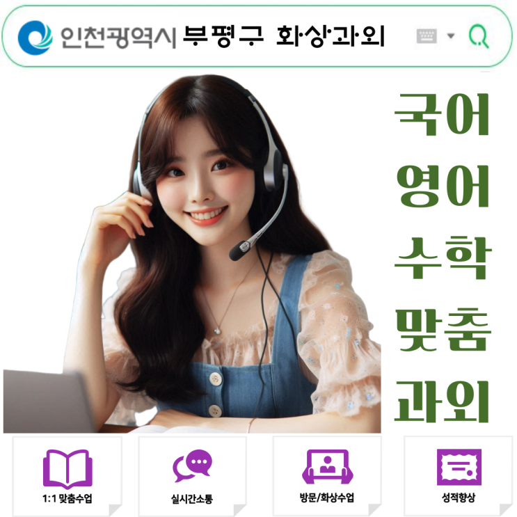  인천 부평구 여름방학 화상과외 체험.