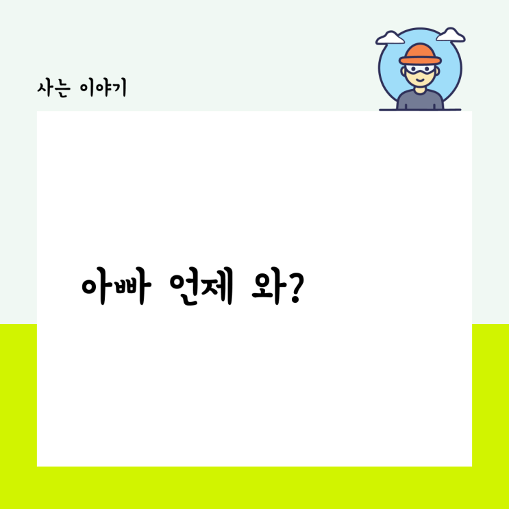  아빠 언제 와?