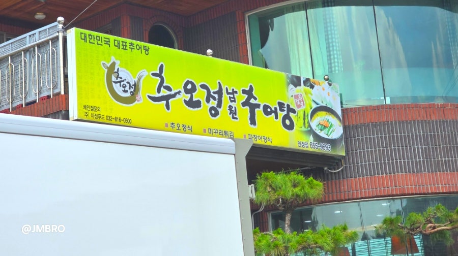추오정 남원추어탕 사진 3