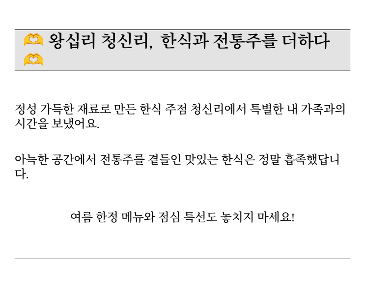  [맛집리뷰] 왕십리 술집 청신리, 감성적인 한식과 전통주