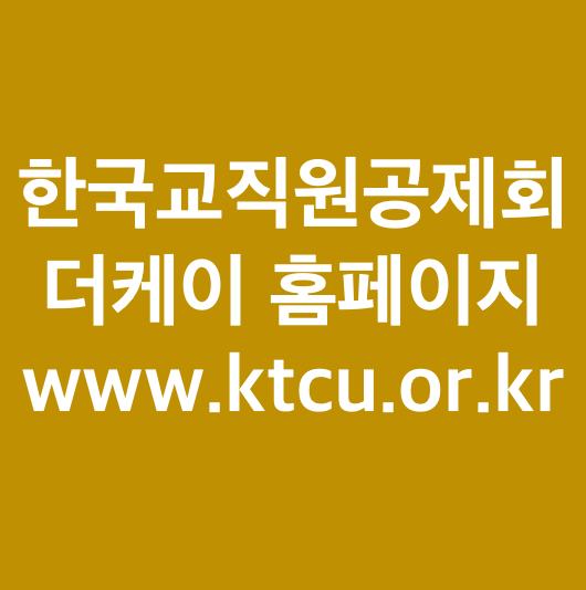 한국교직원공제회 더케이 홈페이지 www.ktcu.or.kr