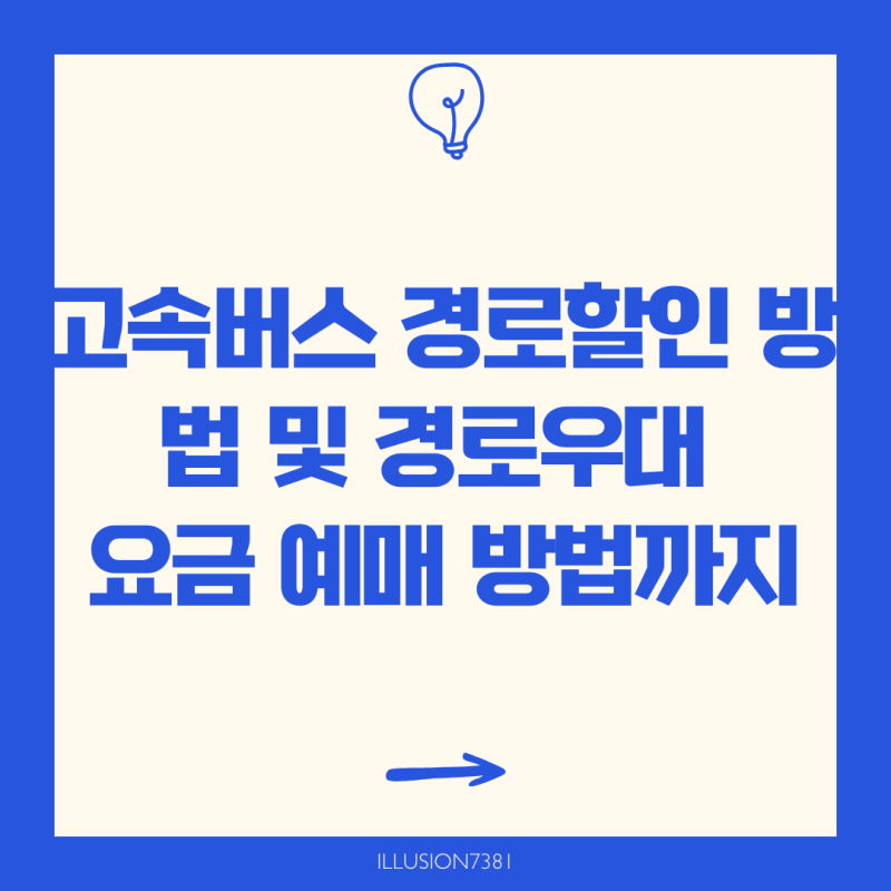 고속버스 경로할인 방법 및 경로우대 요금 예매 방법까지