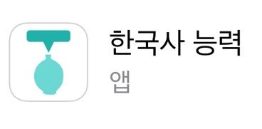 한국사능력검정시험 준비: 한국사 문제 어플 [우쑤한국사]