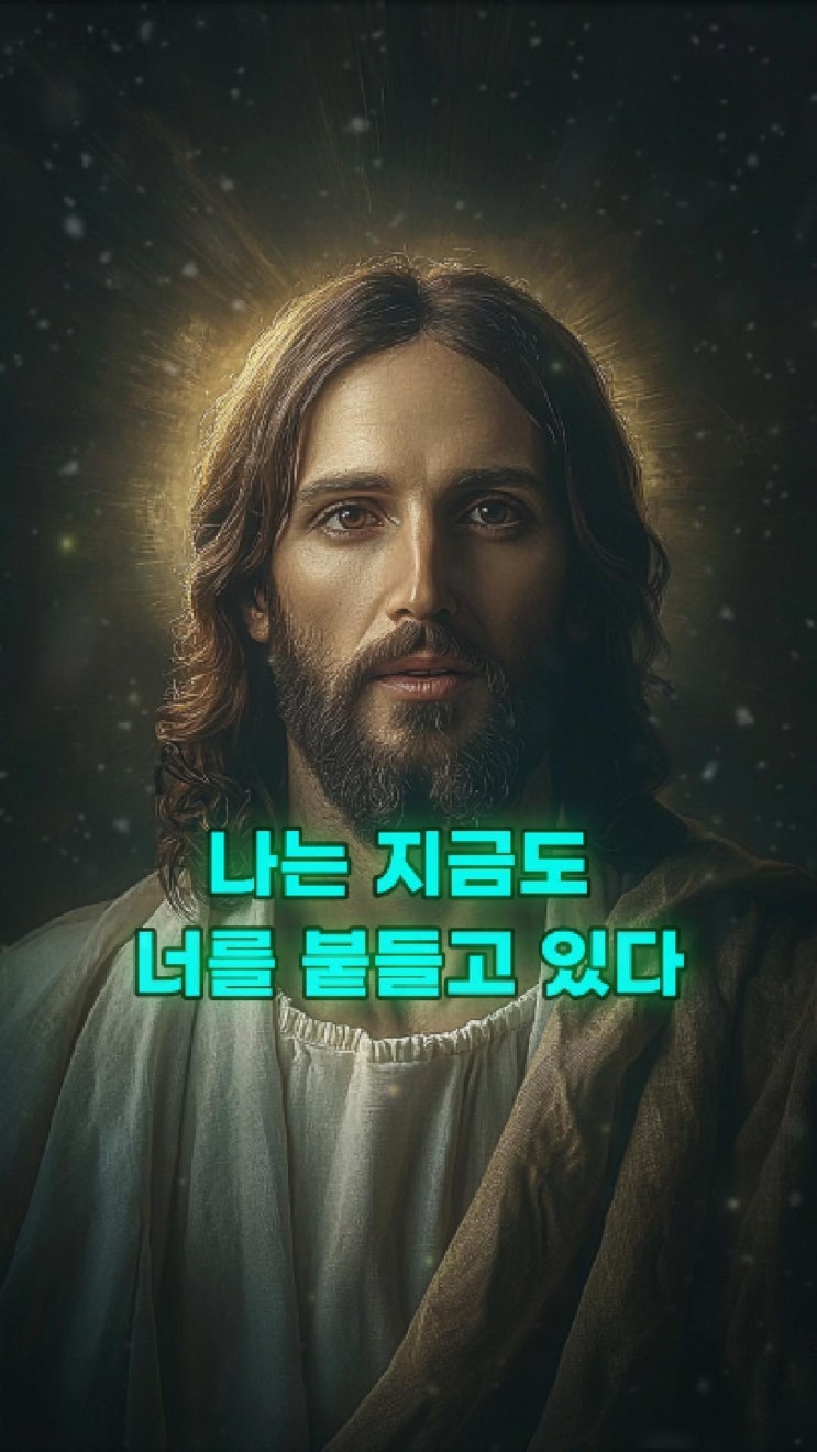  예수님의 메시지: 나는 지금도 너를 붙들고 있다 
