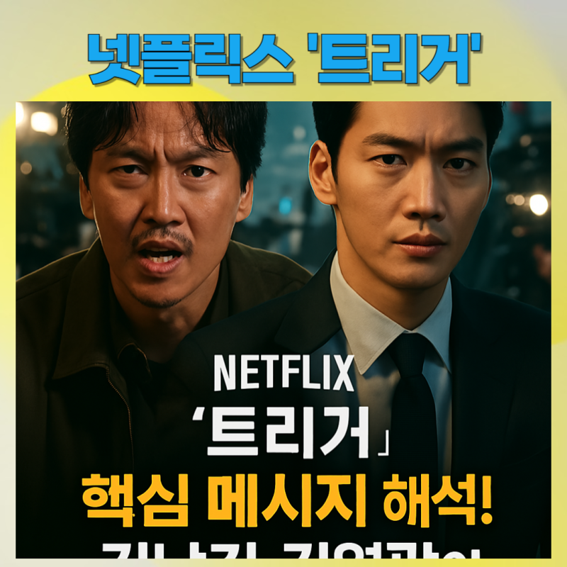 넷플릭스 '트리거' 김남길X김영광, 미디어의 진짜 얼굴을 보여주다