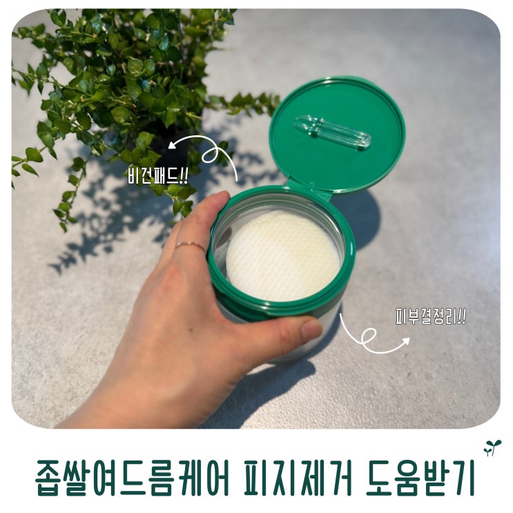  좁쌀여드름케어 키위글로우 비건패드 피부결정리에 도움받기