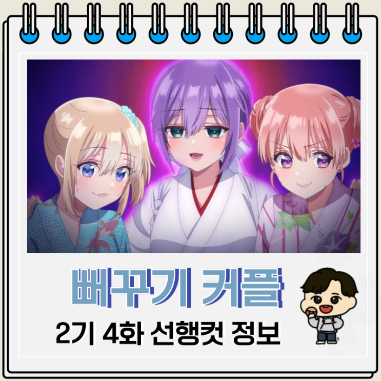  뻐꾸기 커플 2기 4화 승부