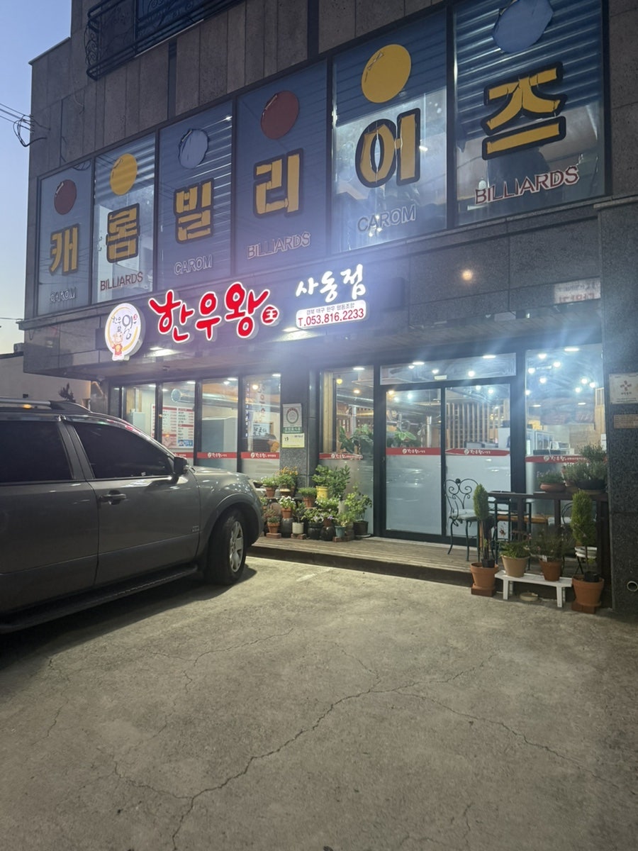 한우왕 사동점 사진 1