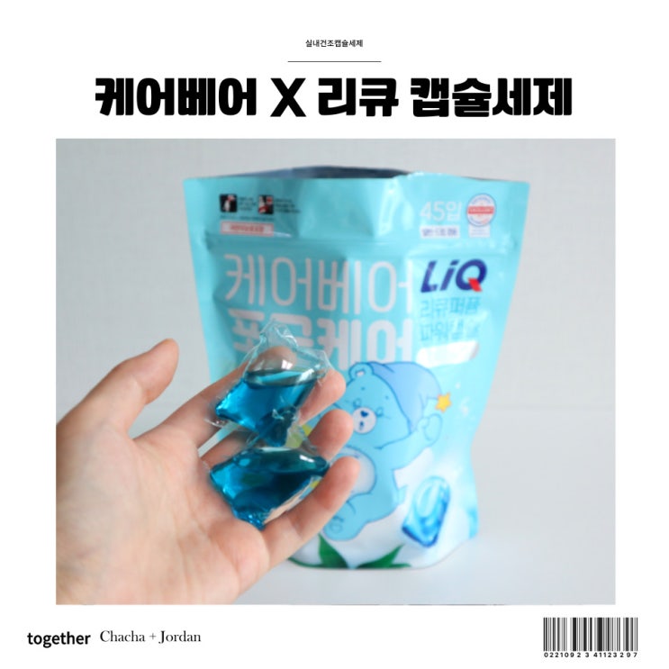  코튼향 실내건조 케어베어 X 리큐 퍼퓸파워 캡슐세제 추천
