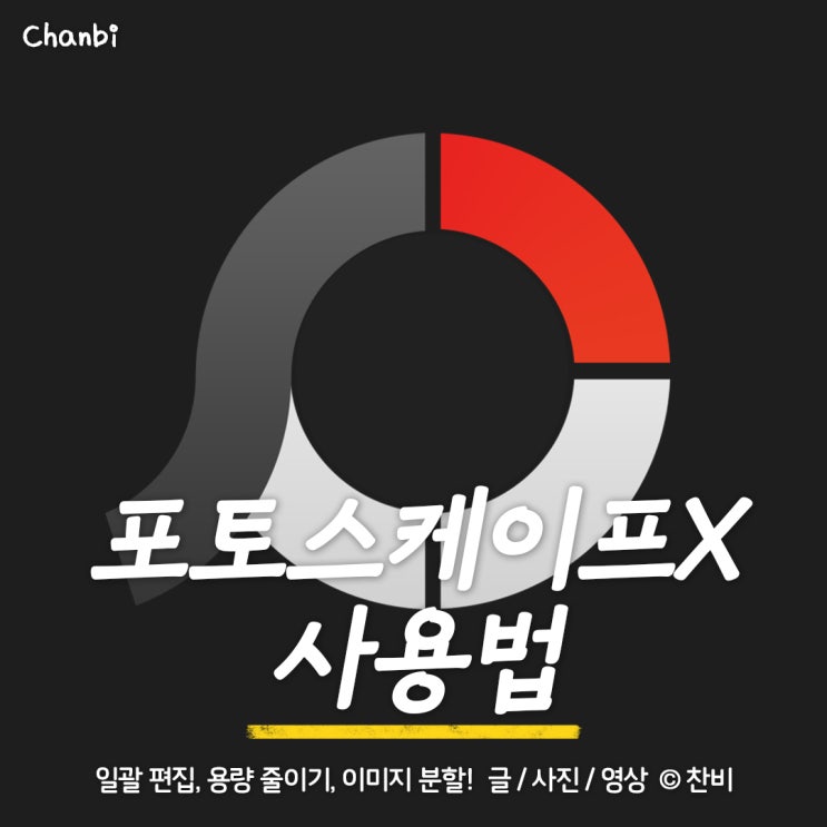  포토스케이프X 일괄 편집으로 사진 용량 줄이기 + 이미지 분할 꿀팁 총정리