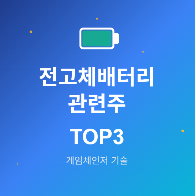  전고체배터리 관련주 · 대장주 TOP3! 2030년 3,200억 달러 시장의 투자 수혜 기회 