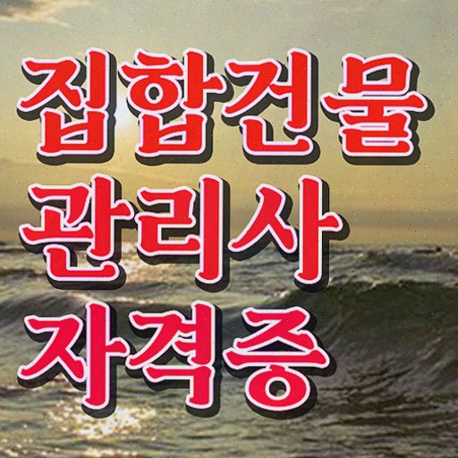  관리소장 , 집합건물관리사자격증 합격 전략 및 무료 교육기관