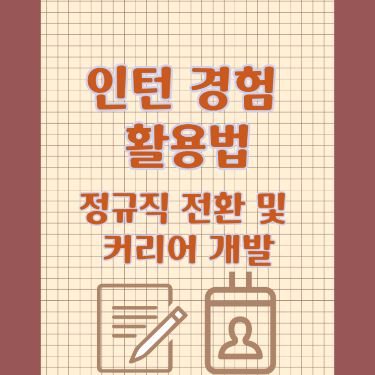  인턴 경험 활용법-정규직 전환 및 커리어 개발