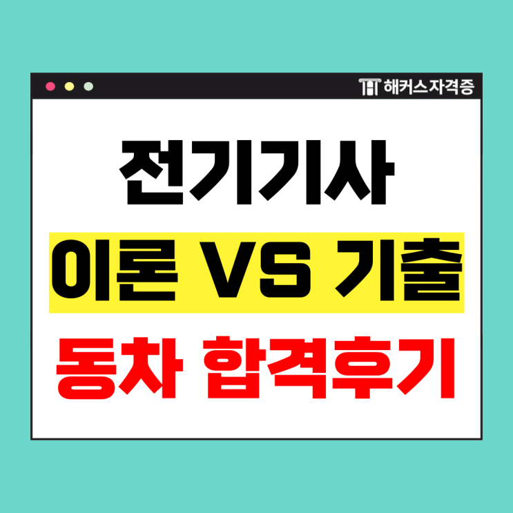  노베이스 비전공자 전기기사 초시생 필독! 이론, 기출 학습순서, 공부방법