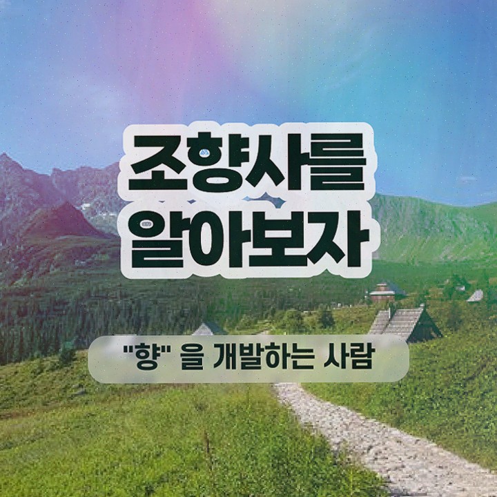  향수 공부 , 조향사자격증 취득한 과정 및 합격률 및 취업