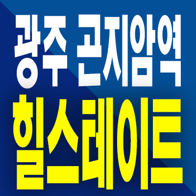  광주 곤지암역 힐스테이트 분양가 신대리 미분양아파트 공급내용