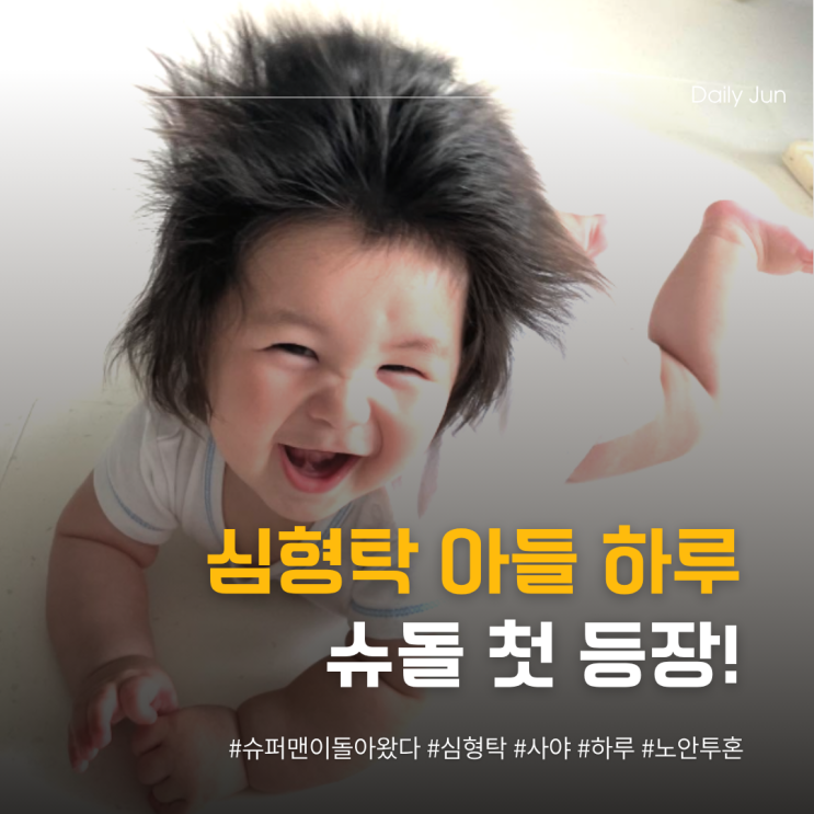 심형탁 아들 하루 슈돌 첫 등장! 노안 육아 투혼