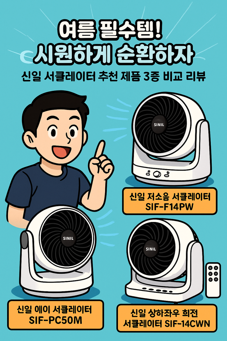  여름 필수템! 시원하게 순환하자 ️신일 써큘레이터 추천 제품 3종 비교 리뷰