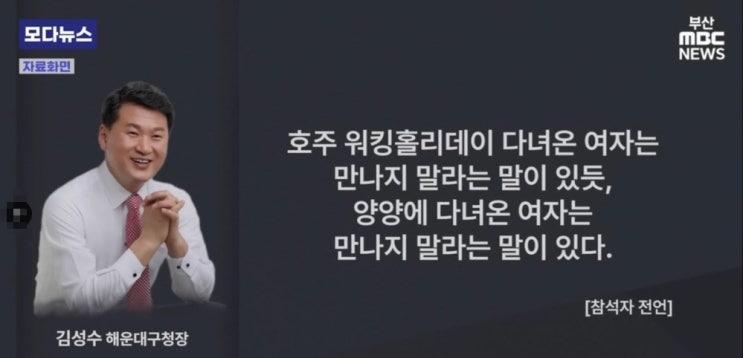  김성수 해운대구청장 '호주 워홀·양양 여혐' 발언, 공식 사과했지만 파문 여전