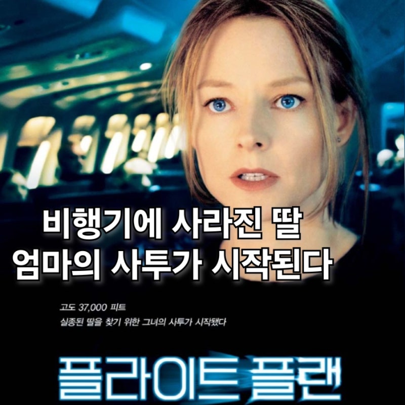 플라이트플랜 정보 관람평 결말 미스터리 스릴러 영화 : 네이버 블로그