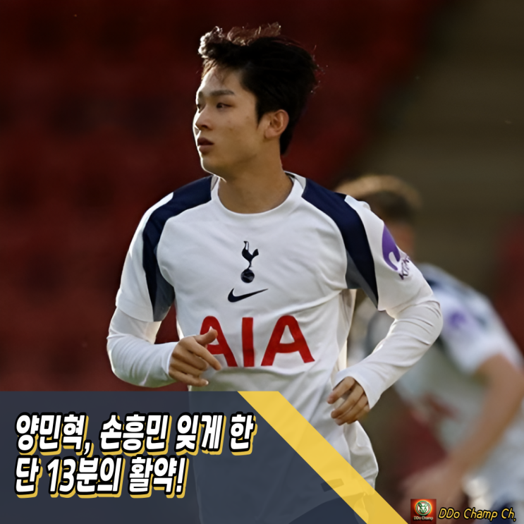 토트넘 윙어 <b>양민혁</b>, <b>손흥민</b> 잊게 한 단 13분의 활약!