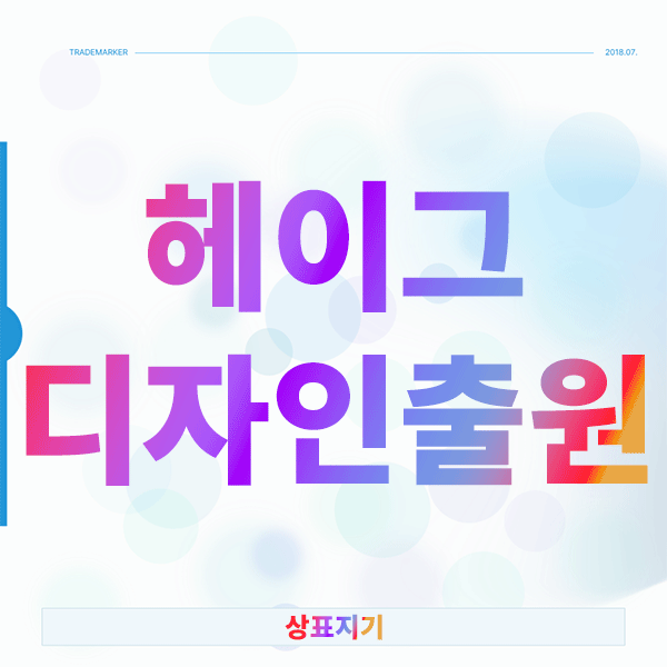  헤이그디자인출원, 클릭 한 번에 90개국? 장점과 함정 총정리