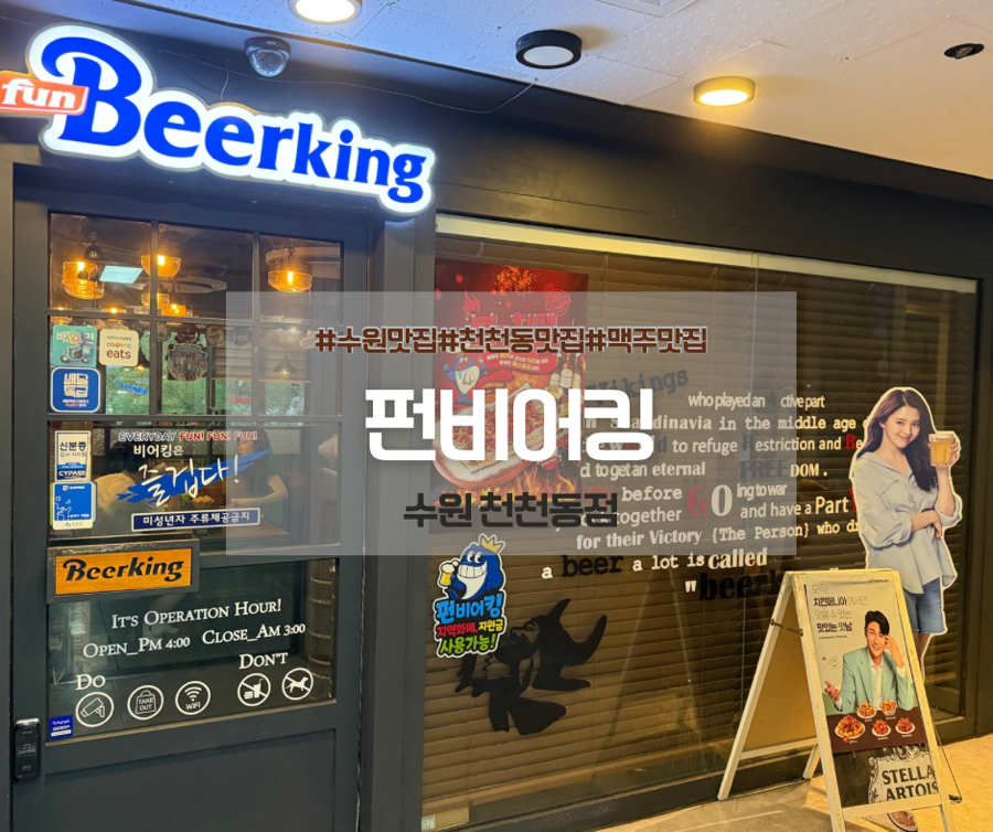 펀비어킹 수원천천동점 사진 1