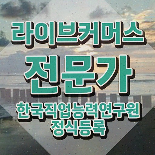  라이브커머스전문가 준비 , 온라인으로 간단히 취득한 노하우 , 온라인 무료강의